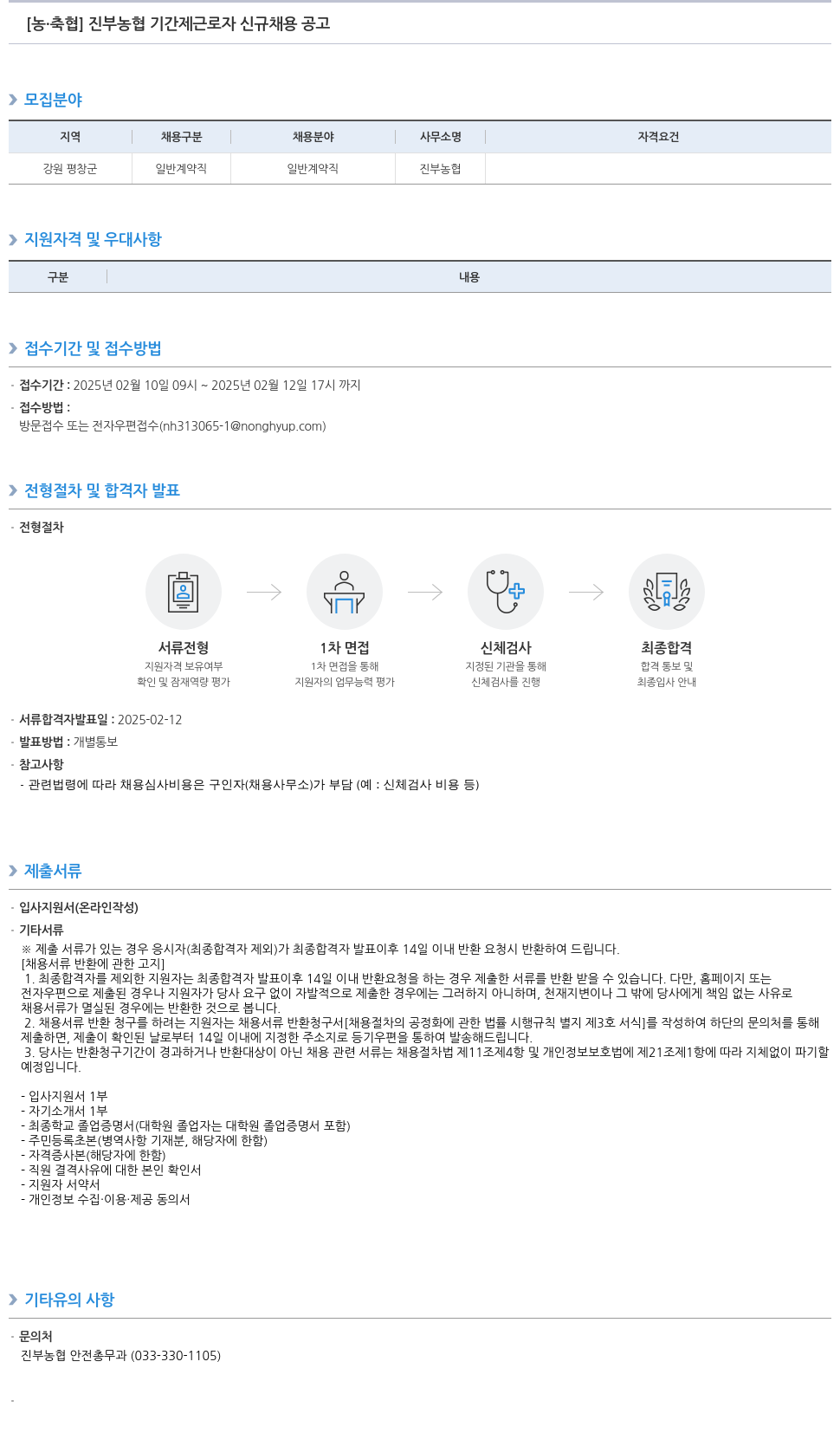 농업협동조합중앙회 진부 농협 기간제 근로자 신규 채용 공고 채용공고