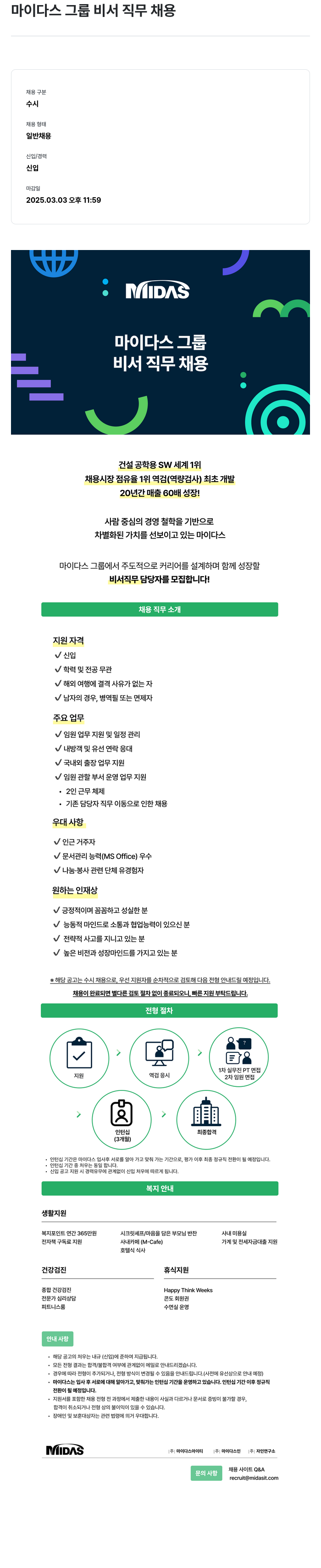 마이다스그룹 마이다스 그룹 비서 직무 채용 채용공고