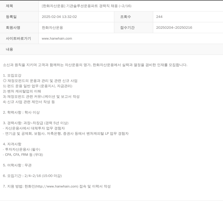 한화자산운용 [한화 자산 운용] 기관 솔루션 운용 파트 경력직 채용 (~2/16) 채용공고