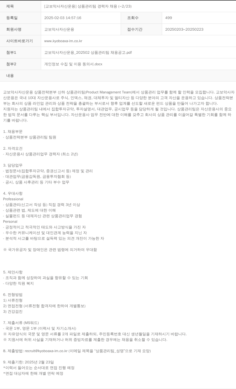 교보악사자산운용 [교보 악사 자산 운용] 상품 관리팀 경력자 채용 (~2/23) 채용공고