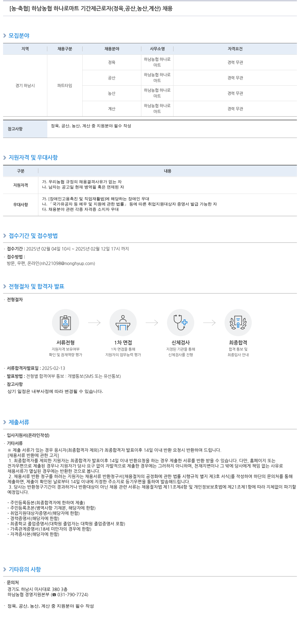 농업협동조합중앙회 하남 농협 하나로 마트 기간제 근로자 (정육, 공산, 농산, 계산) 채용 채용공고