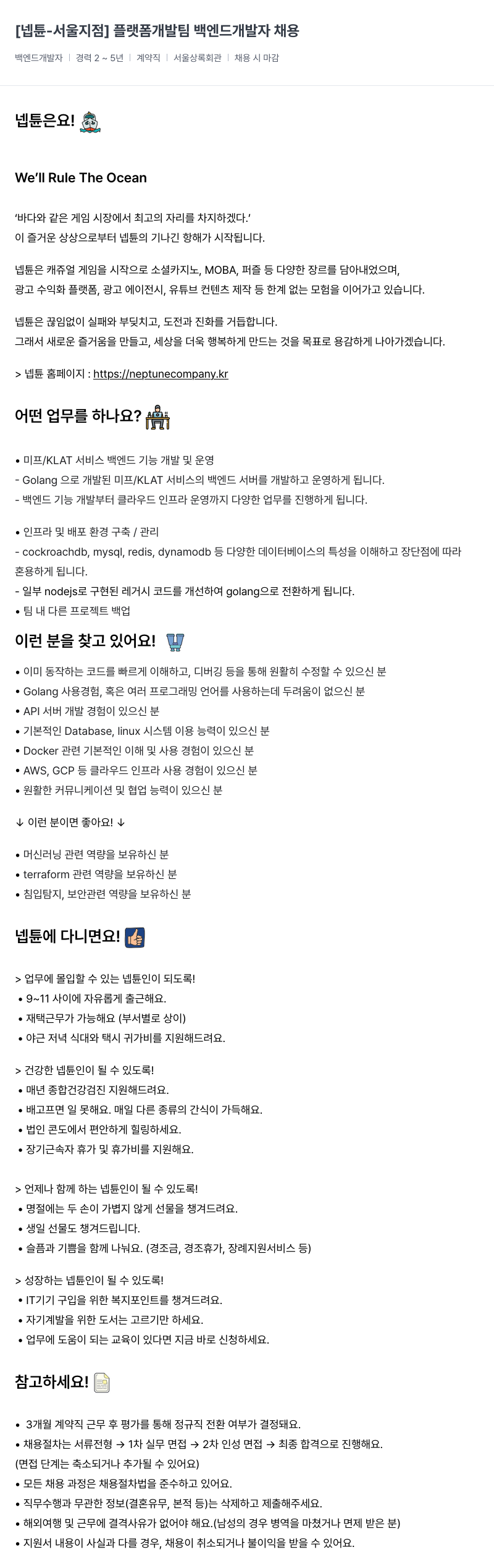 넵튠 플랫폼 개발팀 백엔드 개발자 채용 채용공고