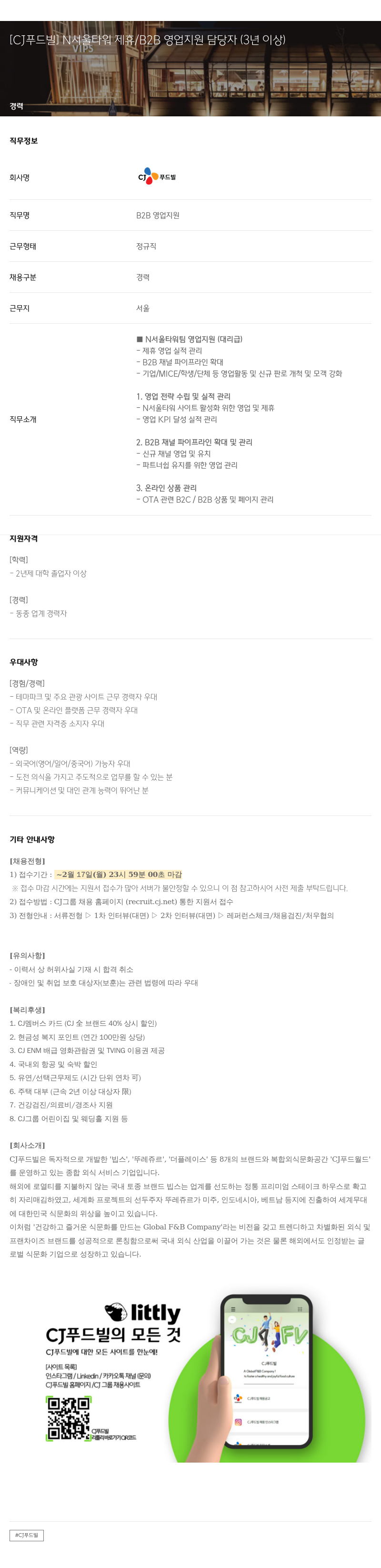 CJ푸드빌 N 서울 타워 제휴 / B2B 영업 지원 담당자 (3년 이상) 채용공고