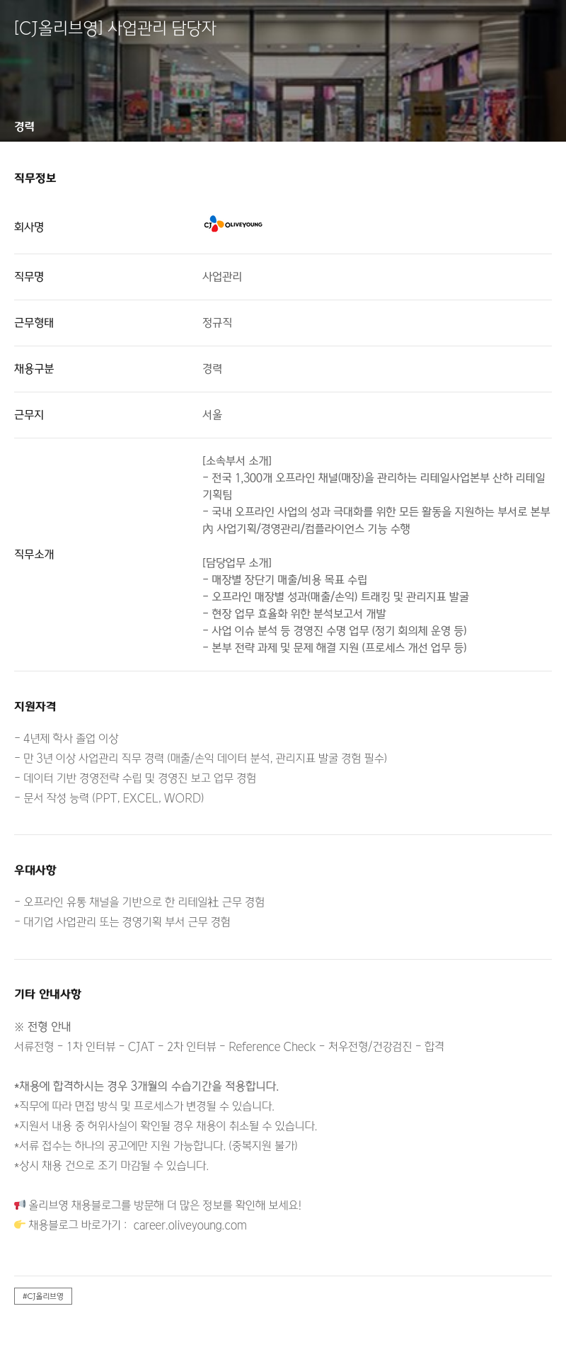 CJ올리브영 사업 관리 담당자 채용공고