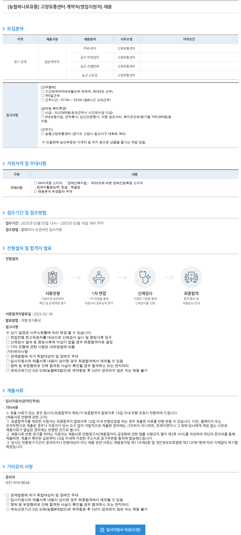 농협하나로유통 고양 유통 센터 계약직 (영업 지원직) 채용 채용공고