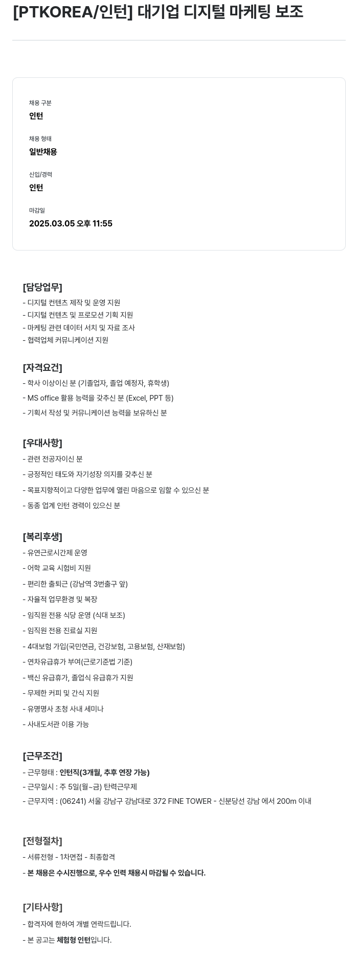PTKOREA 대기업 디지털 마케팅 보조 채용공고