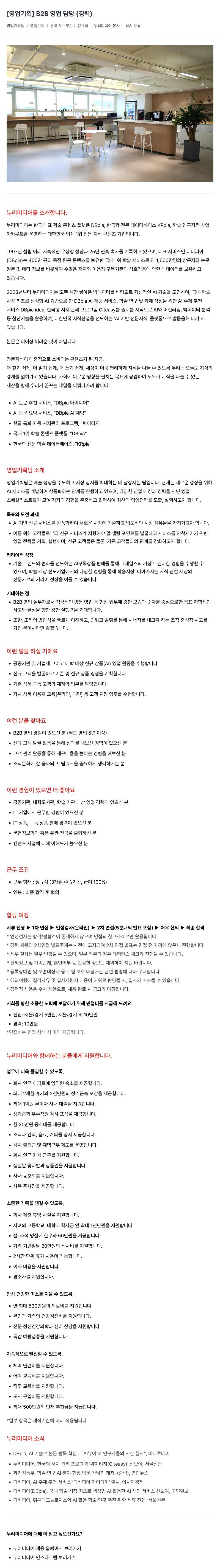 누리미디어 [영업 기획] B2B 영업 담당 (경력) 채용공고