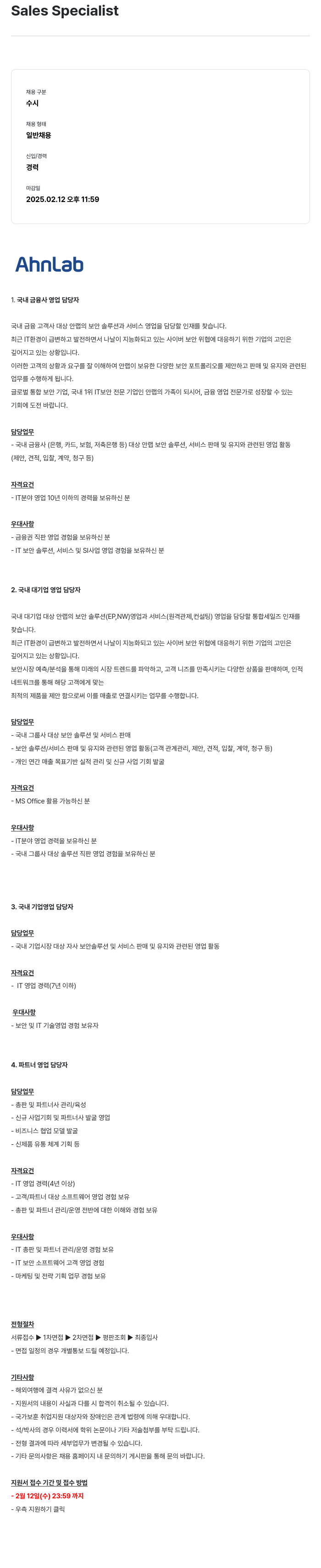안랩 Sales Specialist 채용공고