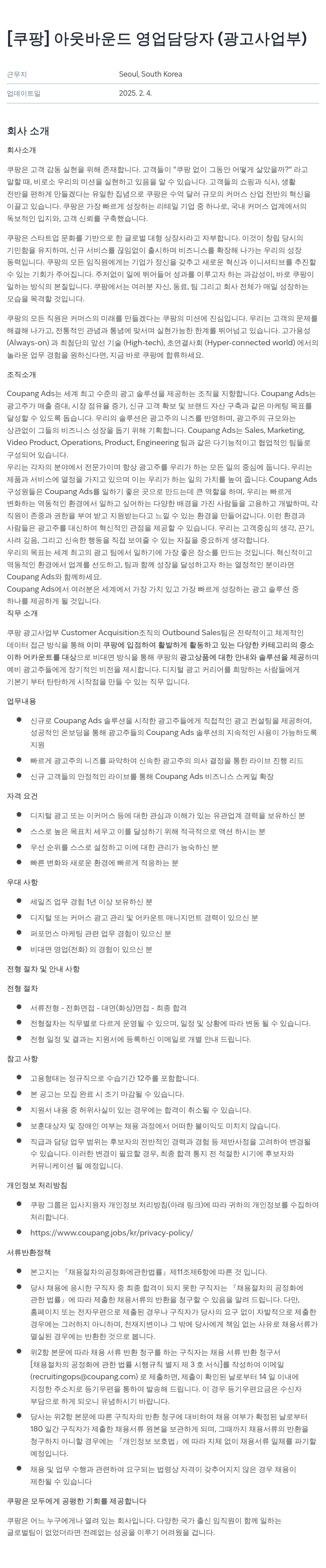 쿠팡 아웃 바운드 영업 담당자 (광고 사업부) 채용공고