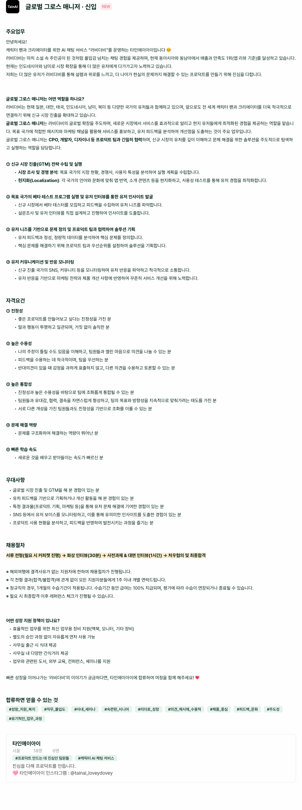 타인에이아이 글로벌 그로스 매니저 · 신입 채용공고