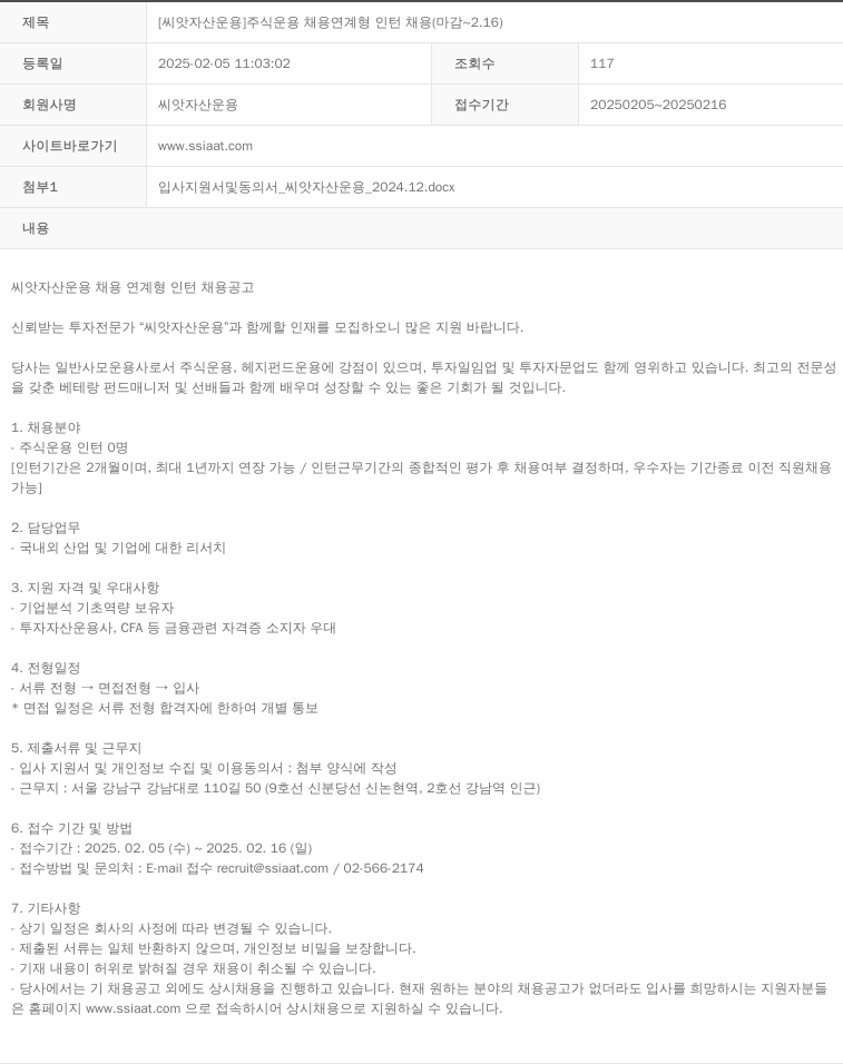 씨앗자산운용 [씨앗 자산 운용] 주식 운용 채용 연계형 인턴 채용 (마감 ~ 2.16) 채용공고