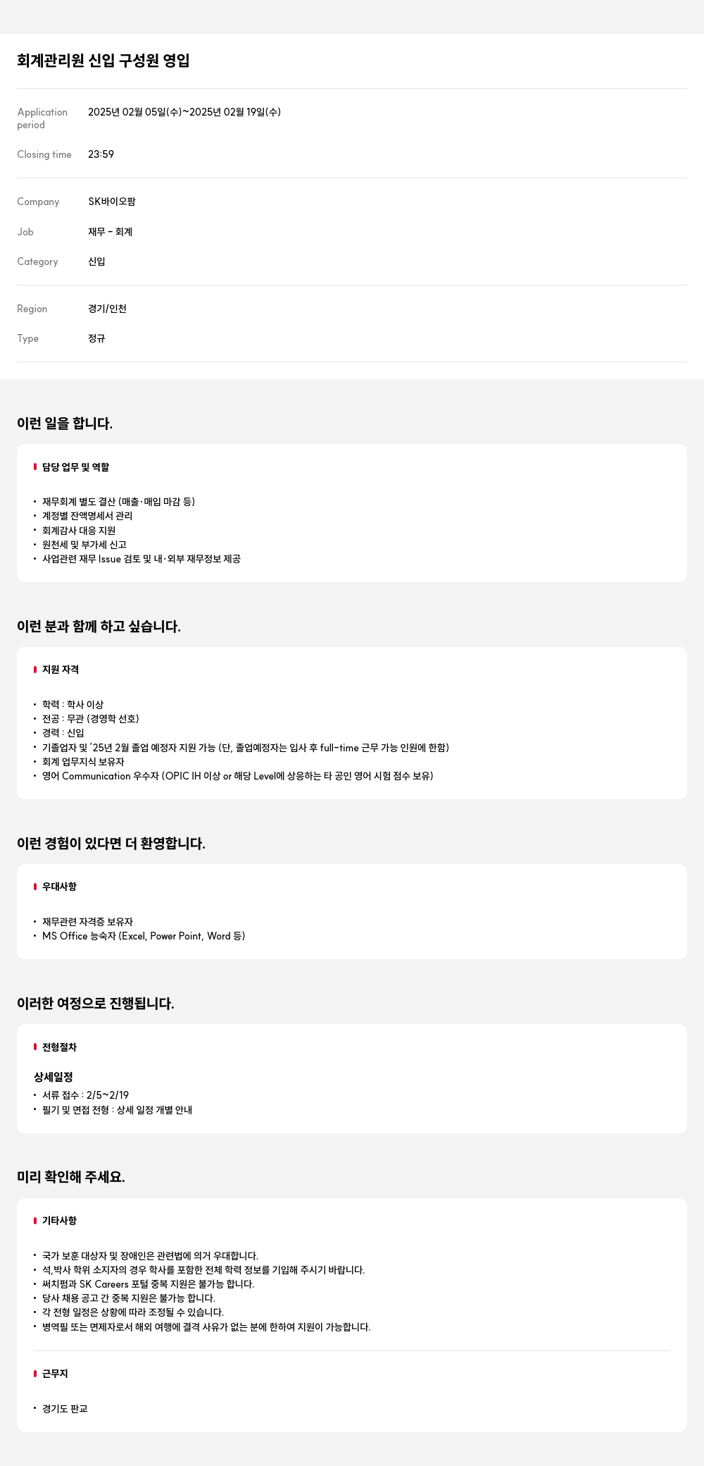 SK바이오팜 회계 관리원 신입 구성원 영입 채용공고
