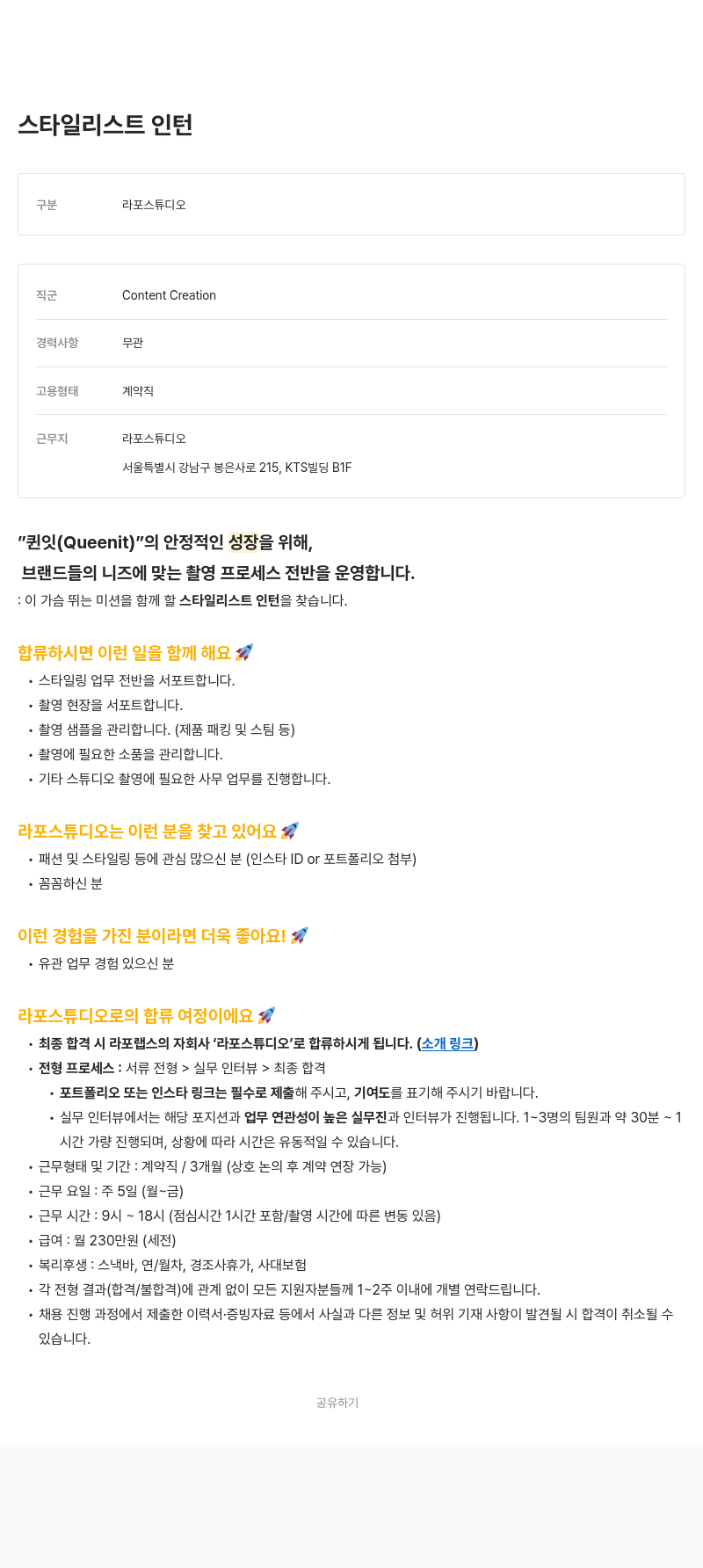 라포랩스 스타일 리스트 인턴 채용공고