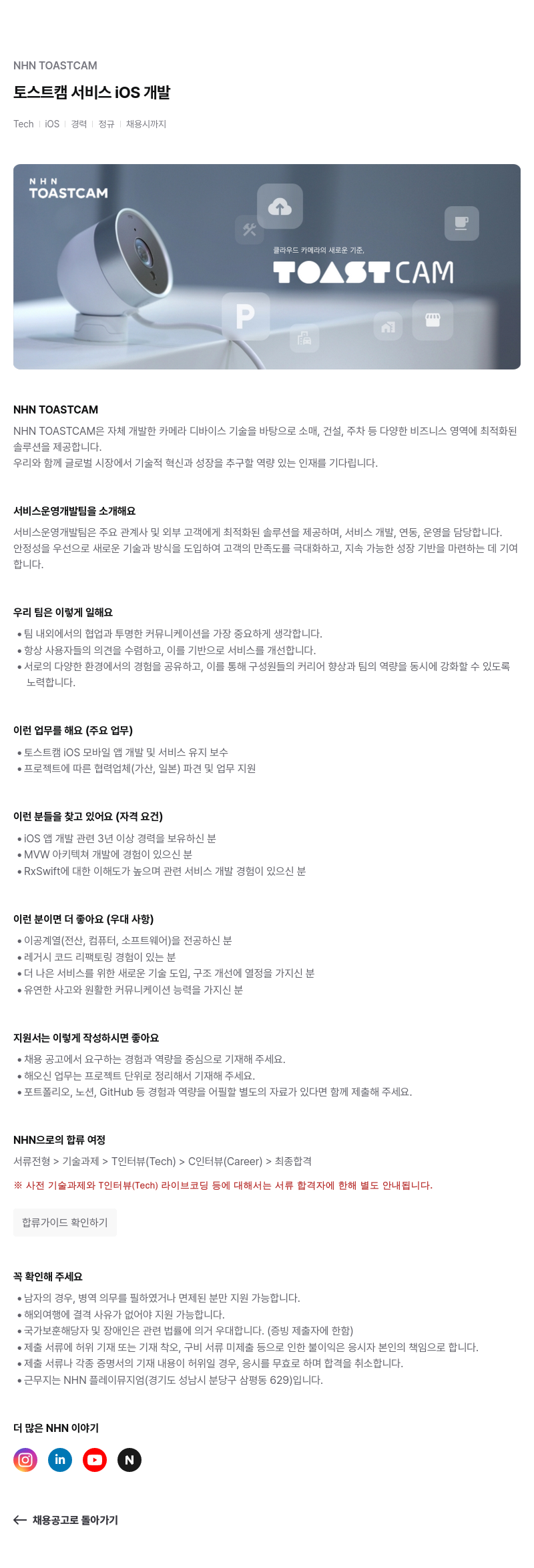 NHN 토스트캠 토스트 캠 서비스 iOS 개발 채용공고