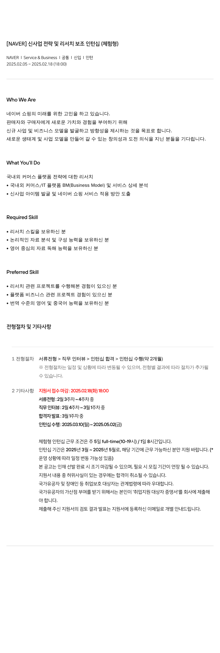 네이버 신사업 전략 및 리서치 보조 인턴십 (체험형) 채용공고