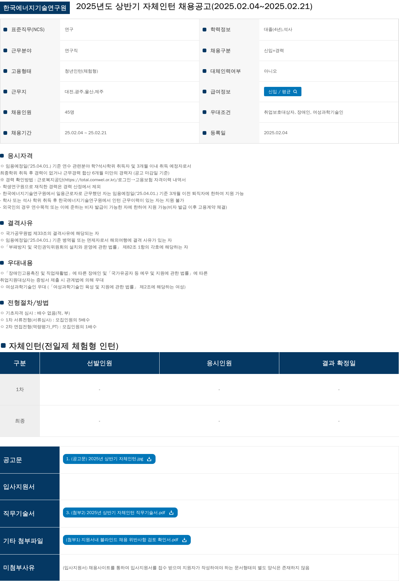 한국에너지기술연구원 2025년도 상반기 자체 인턴 채용 공고 채용공고