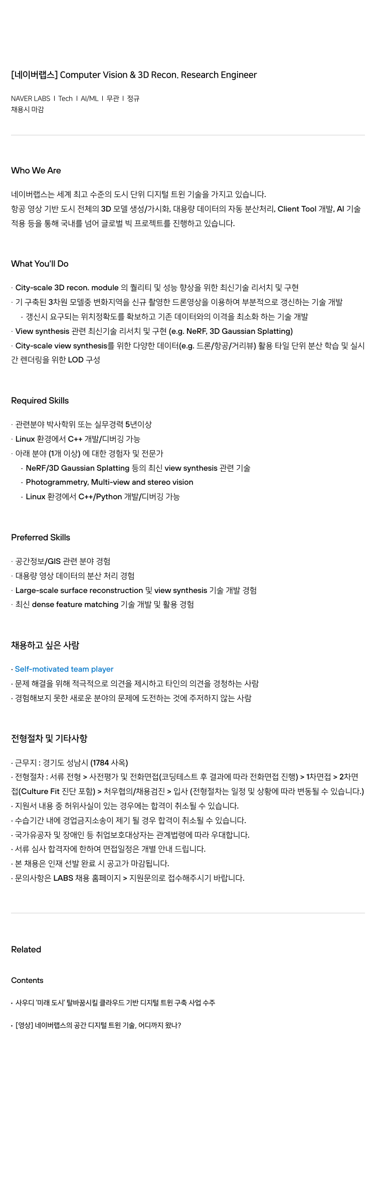 네이버랩스 Computer Vision & 3D Recon. Research Engineer 채용공고
