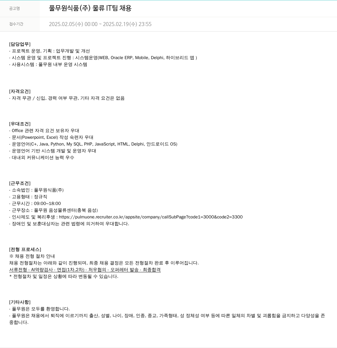 풀무원 풀무원 식품 (주) 물류 IT 팀 채용 채용공고