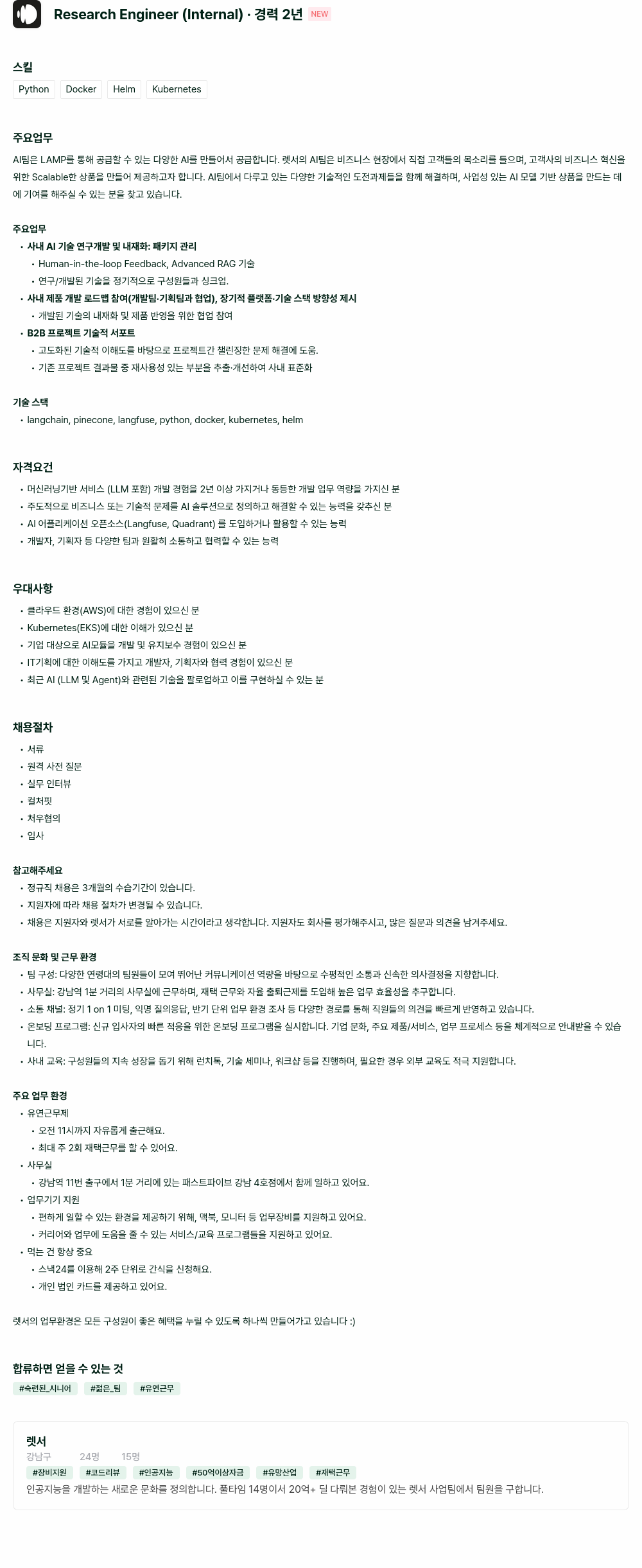 렛서 Research Engineer (Internal) 채용공고