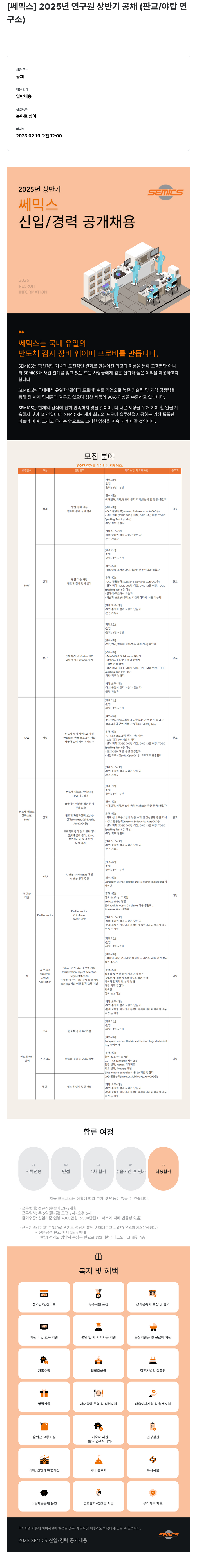 쎄믹스 2025년 연구원 상반기 공채 (판교/야탑 연구소) 채용공고