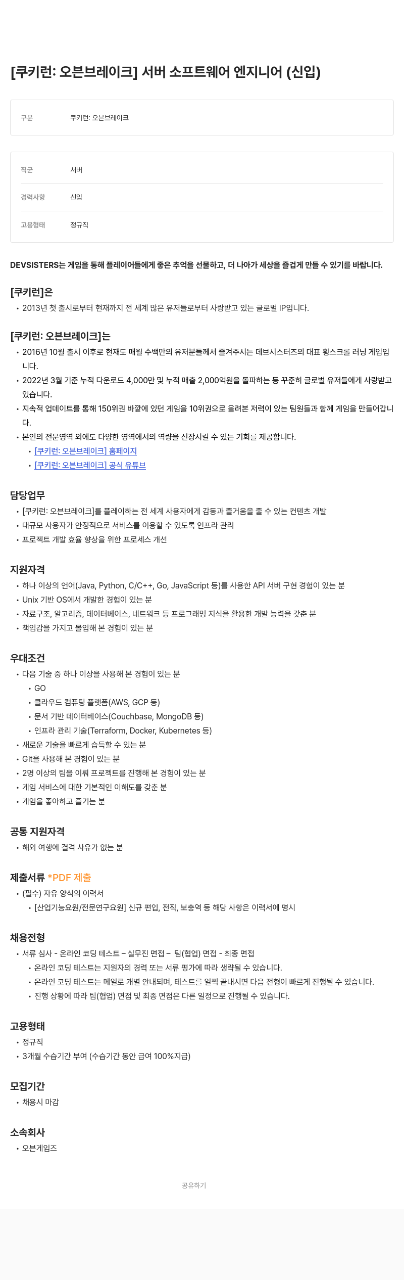 데브시스터즈 [쿠키런: 오븐브레이크] 서버 소프트웨어 엔지니어 (신입) 채용공고
