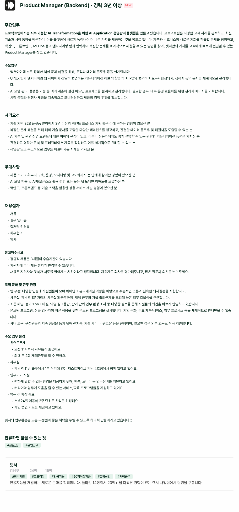 렛서 Product Manager (Backend) · 경력 3년 이상 채용공고