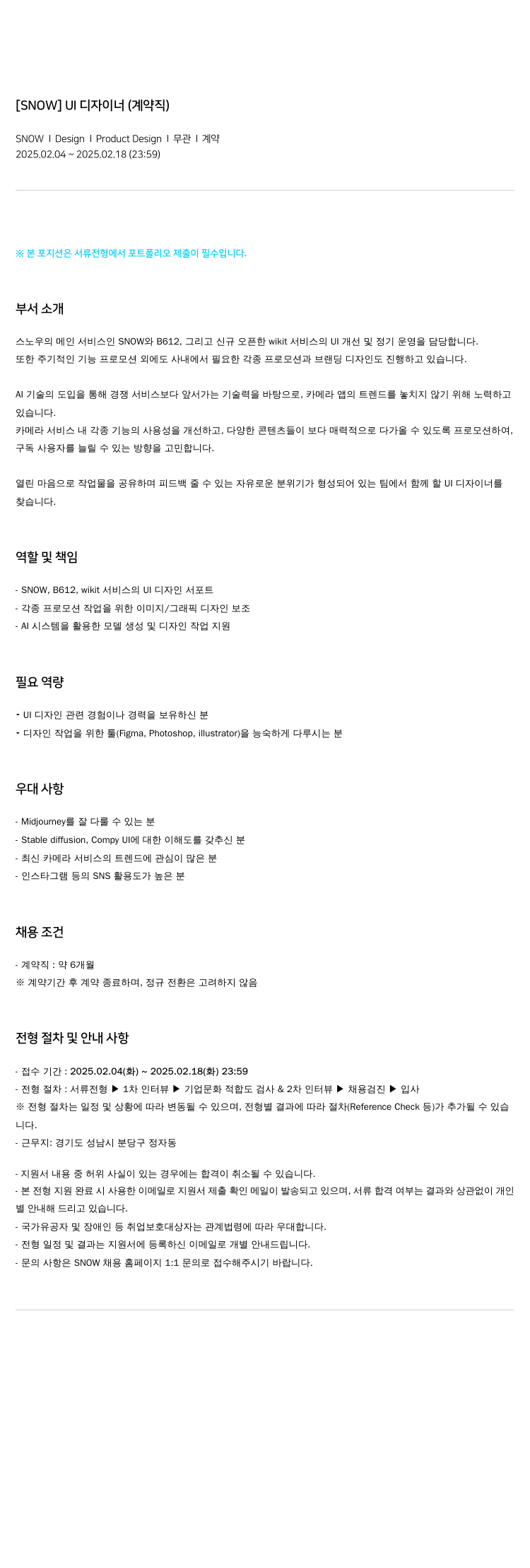 스노우 UI 디자이너 (계약직) 채용공고