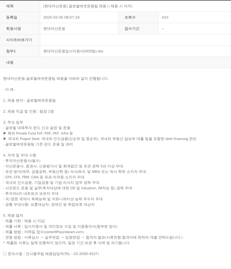 현대자산운용 [현대 자산 운용] 글로벌 에셋 운용 팀 채용 (~ 채용시 까지) 채용공고