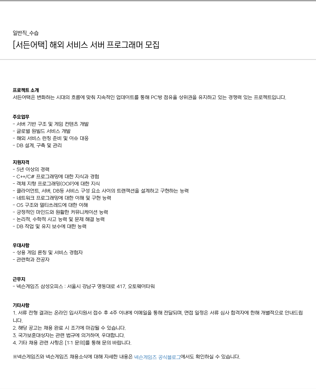 넥슨게임즈(NEXONGAMES) [서든 어택] 해외 서비스 서버 프로그래머 모집 채용공고