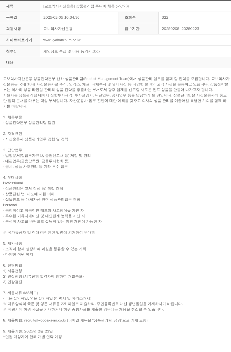 교보악사자산운용 [교보 악사 자산 운용] 상품 관리팀 주니어 채용 (~2/23) 채용공고
