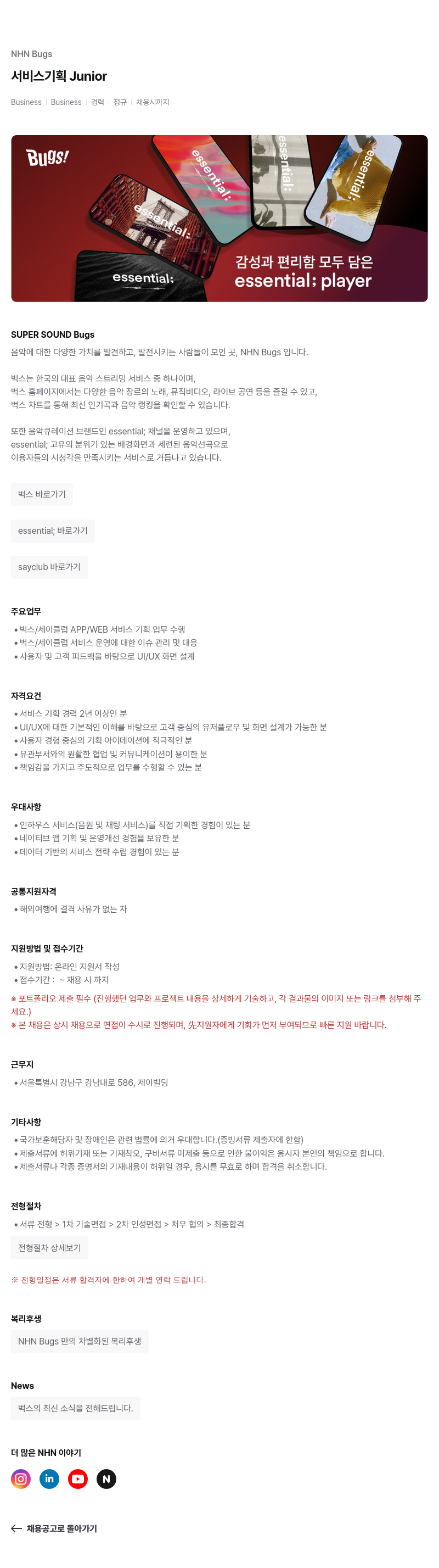 NHN 벅스 서비스 기획 Junior 채용공고