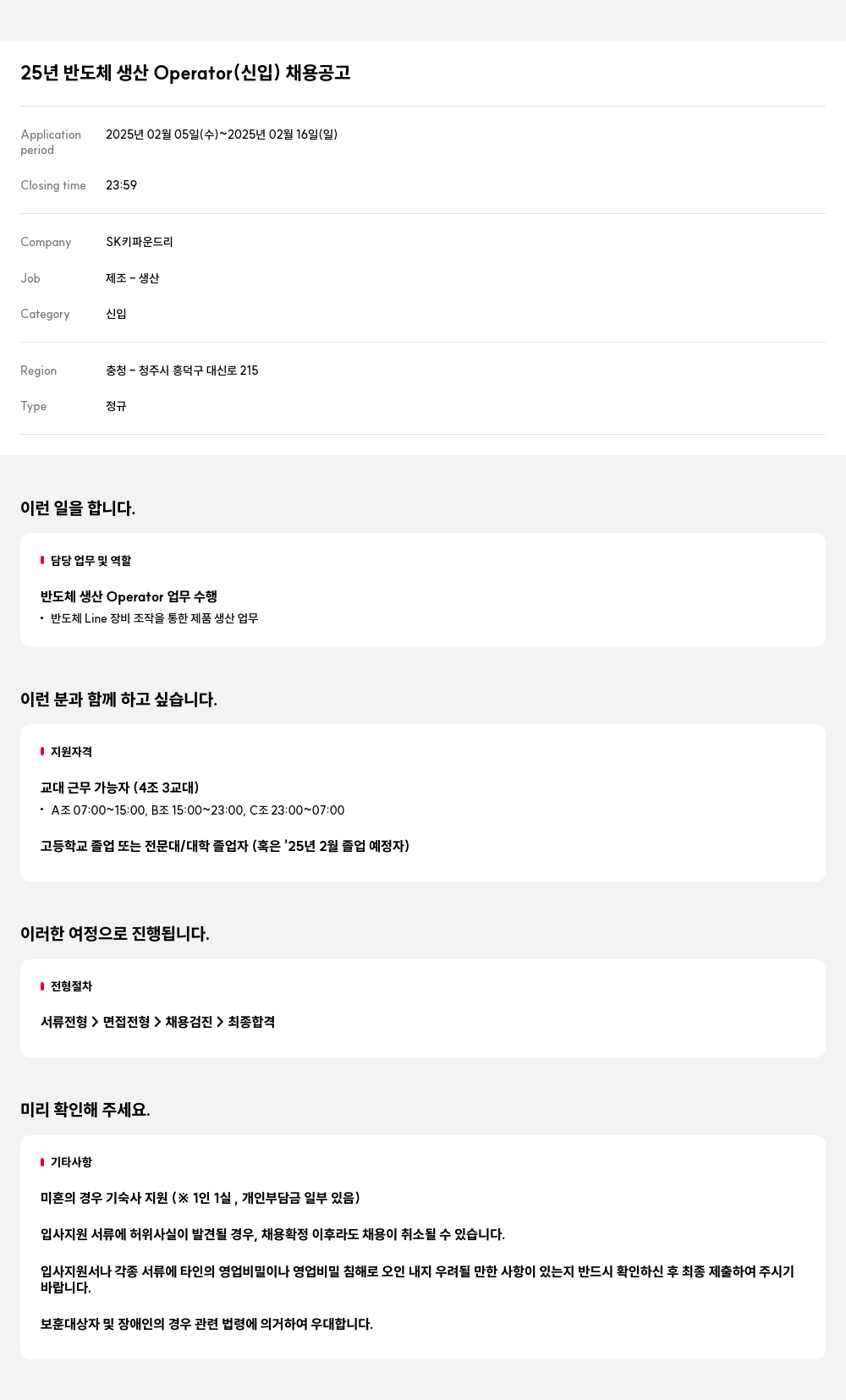 SK키파운드리 25년 반도체 생산 Operator (신입) 채용 공고 채용공고