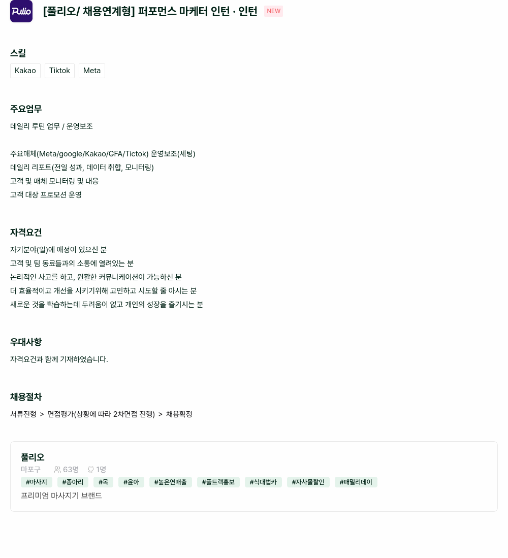 풀리오 [풀리오 / 채용 연계형] 퍼포먼스 마케터 인턴 채용공고