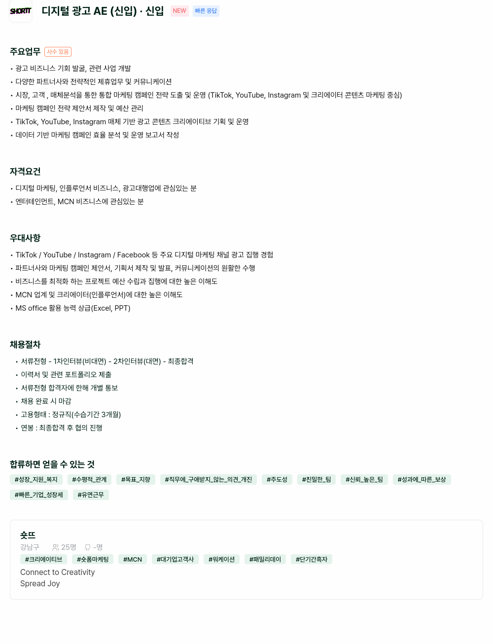 숏뜨 디지털 광고 AE (신입) 채용공고