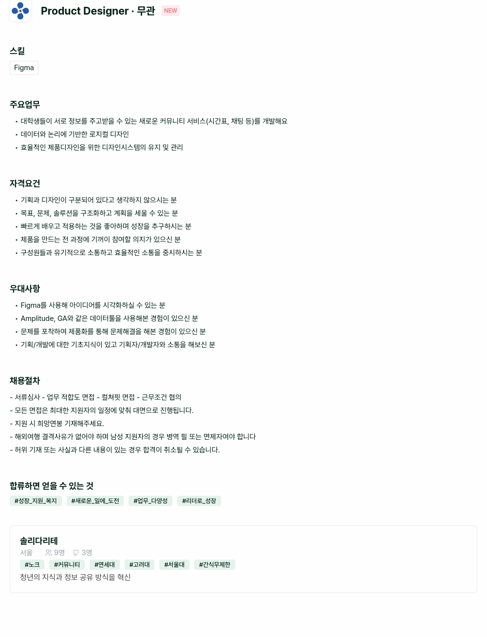 솔리다리테 Product Designer 채용공고