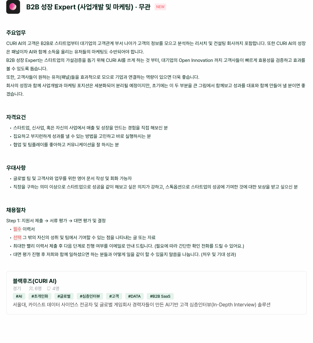 블랙후즈 B2B 성장 Expert (사업 개발 및 마케팅) 채용공고
