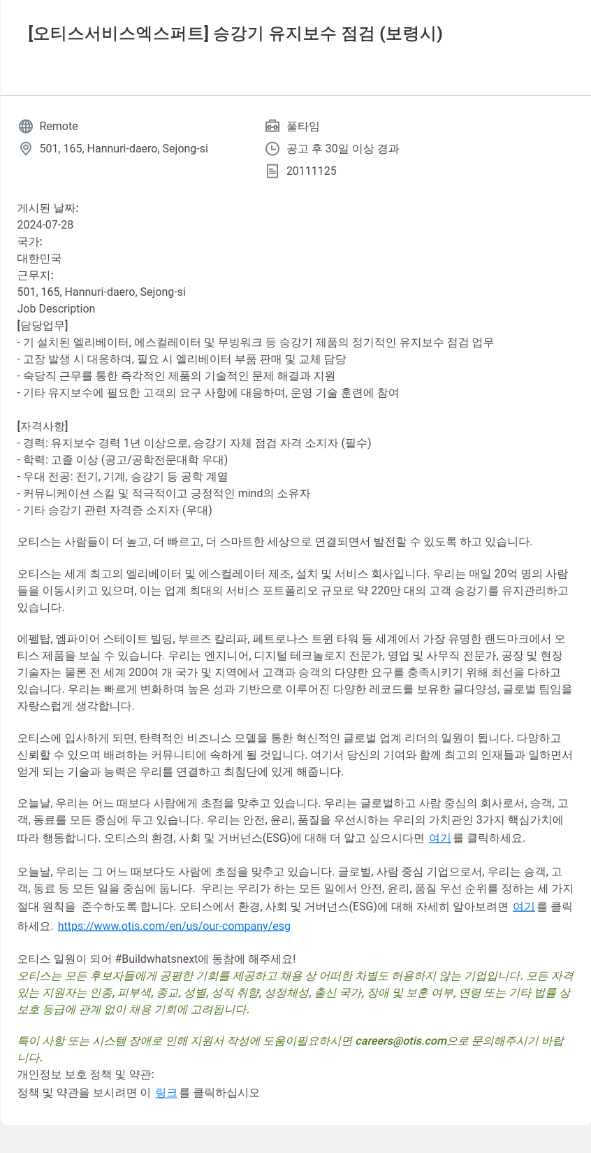 오티스엘리베이터 [오티스 서비스 엑스퍼트] 승강기 유지 보수 점검 (보령시) 채용공고