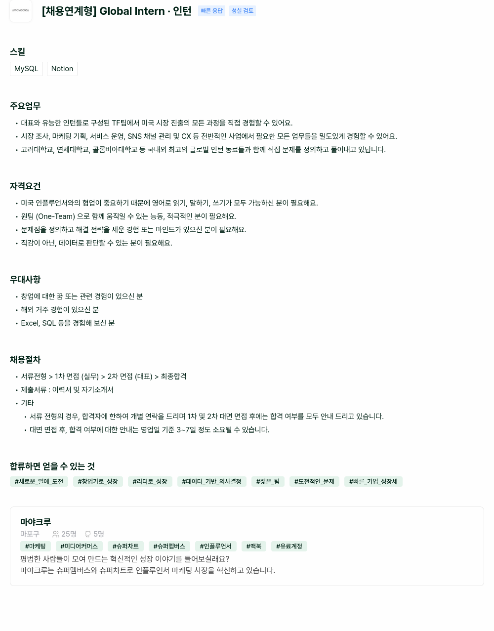 마야크루 [채용 연계형] Global Intern 인턴 실검 채용공고