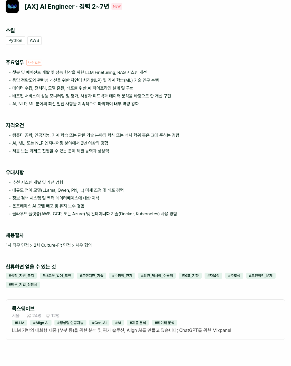 콕스웨이브 [AX] AI Engineer 채용공고