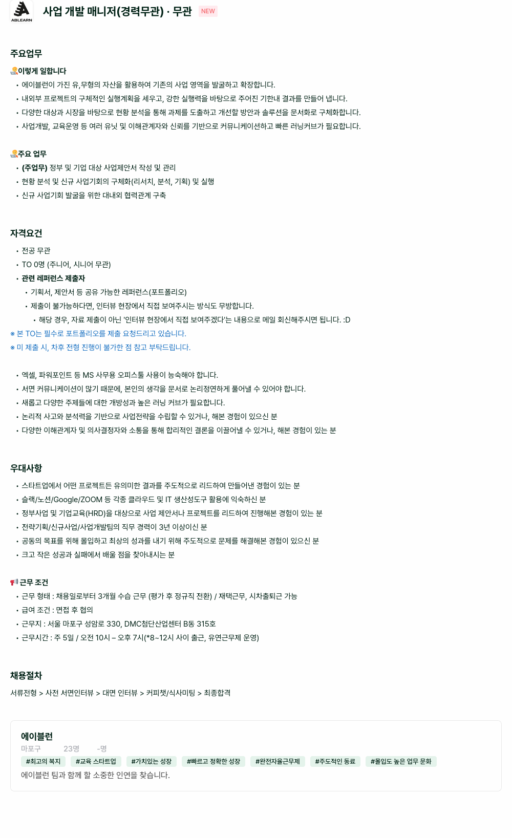 에이블런 사업 개발 매니저 (경력 무관) 채용공고