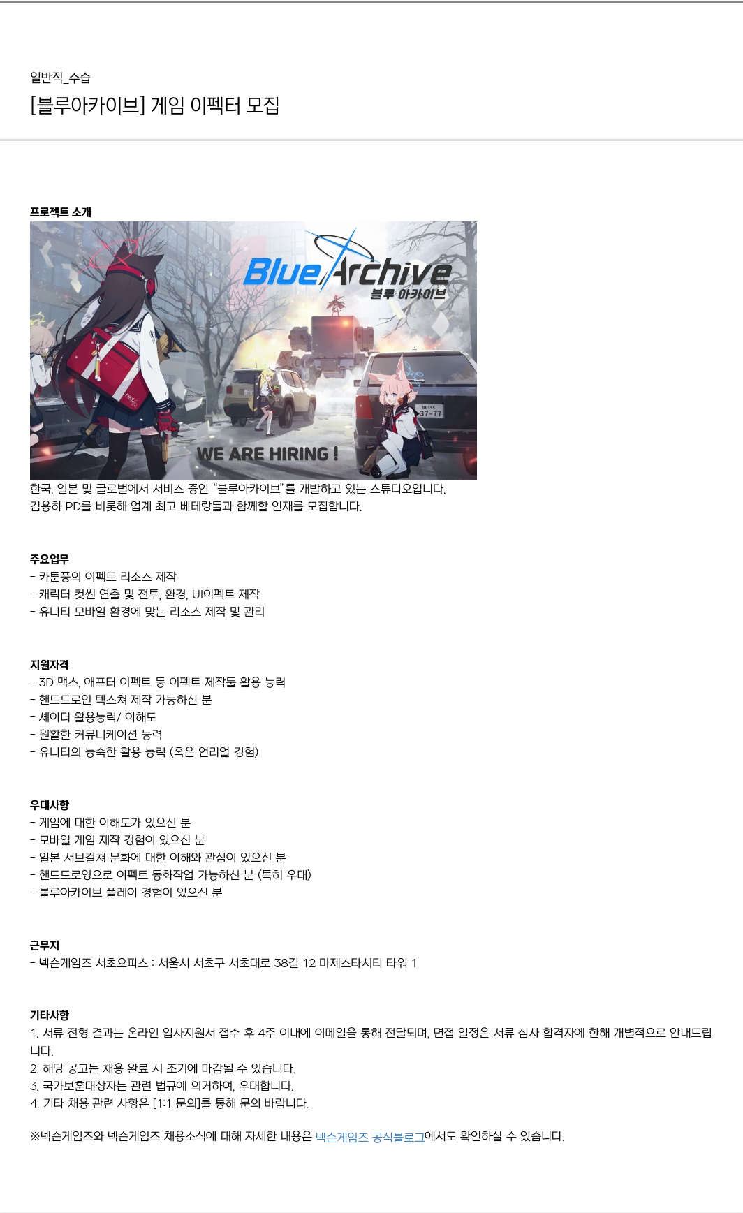 넥슨게임즈(NEXONGAMES) [블루 아카이브] 게임 이펙터 모집 채용공고