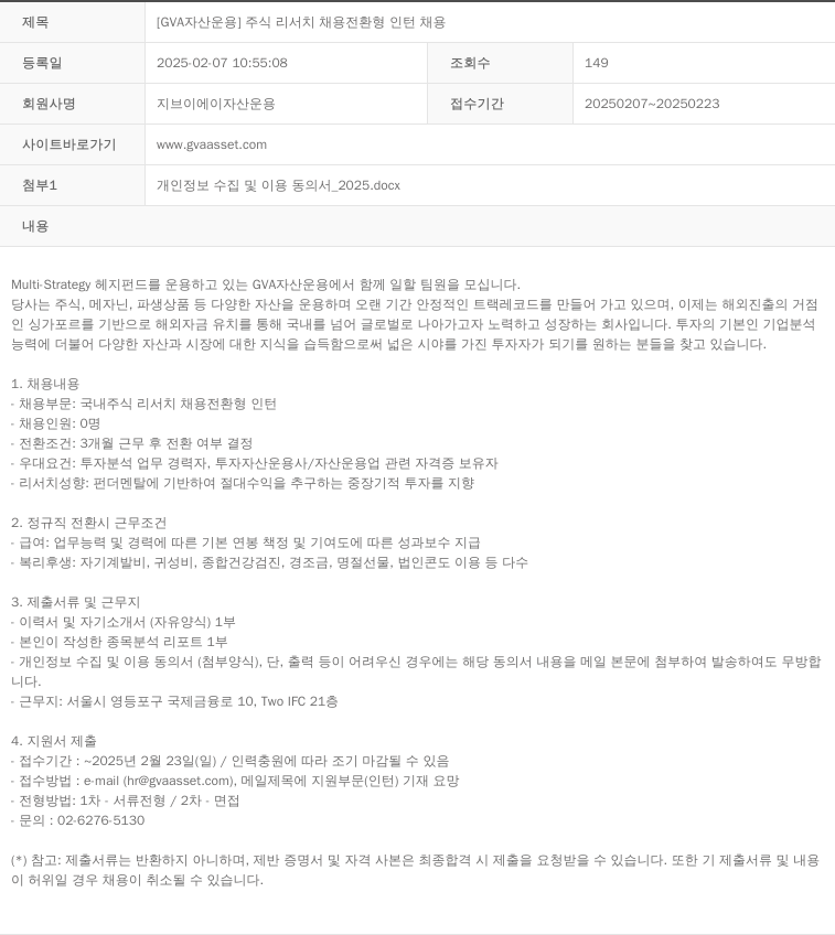 GVA자산운용 [GVA 자산운용] 주식 리서치 채용 전환형 인턴 채용 채용공고
