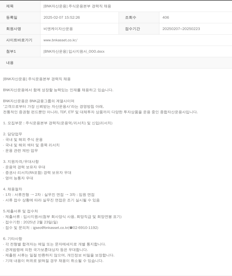BNK자산운용 [BNK 자산운용] 주식운용본부 경력직 채용 채용공고