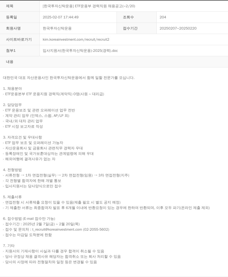 한국투자신탁운용 ETF 운용 부 경력 직원 채용 공고 채용공고