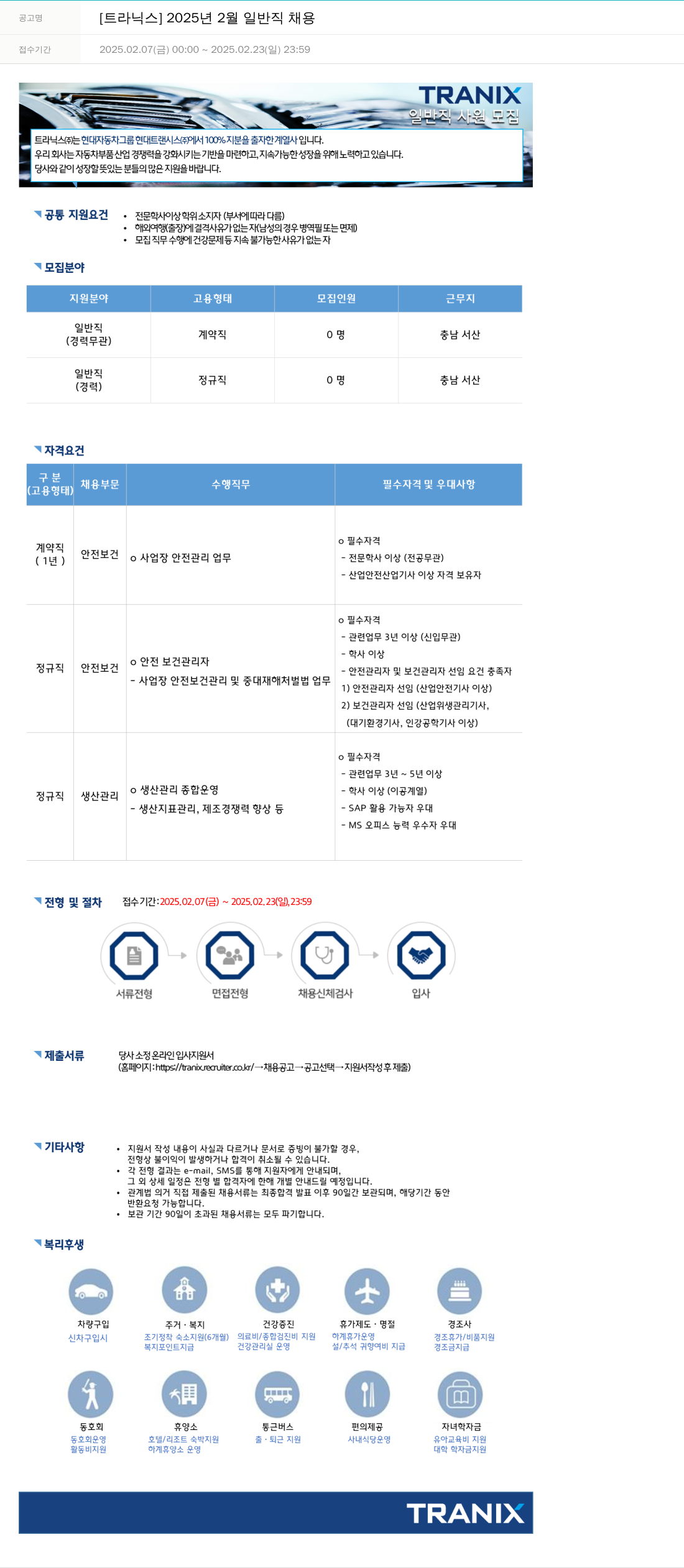 트라닉스 2025년 2월 일반직 채용 채용공고