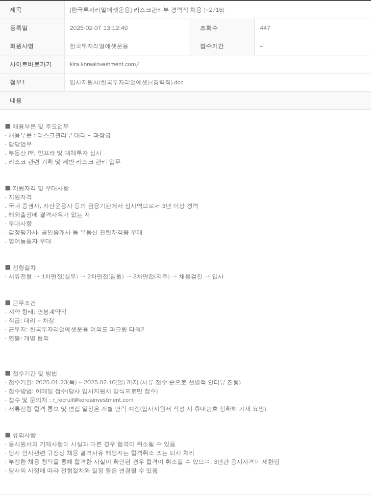 한국투자리얼에셋운용 [한국투자리얼에셋운용] 리스크 관리부 경력직 채용 채용공고