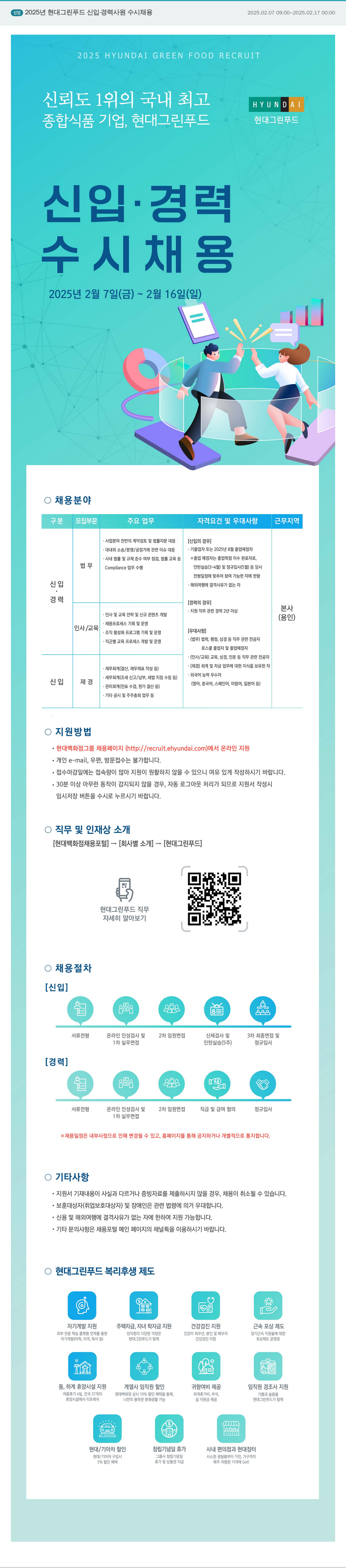현대그린푸드 2025년 현대 그린 푸드 신입·경력 사원 수시 채용 채용공고