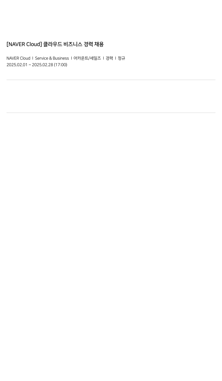 네이버클라우드 [ NAVER Cloud ] 클라우드 비즈니스 경력 채용 채용공고