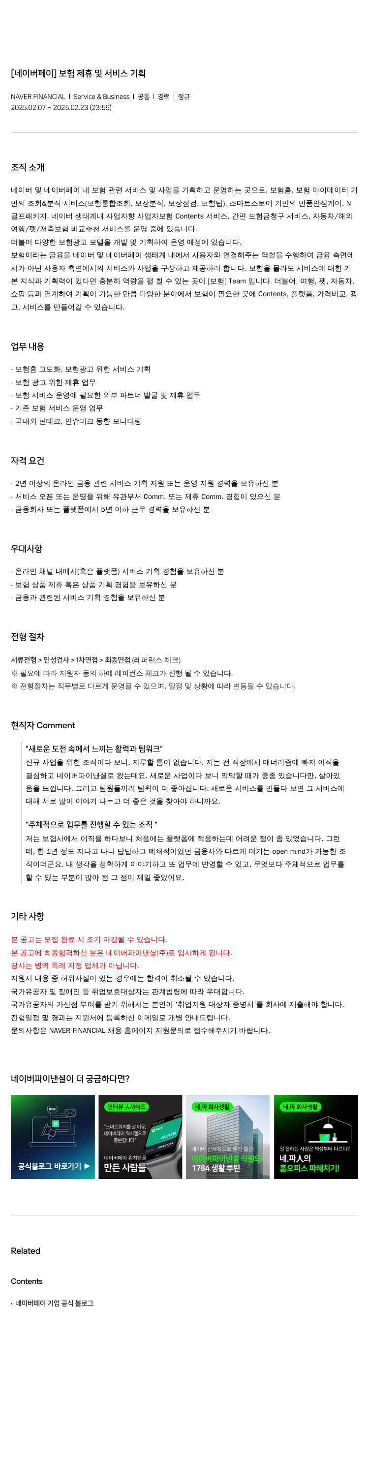 네이버파이낸셜 [네이버 페이] 보험 제휴 및 서비스 기획 채용공고