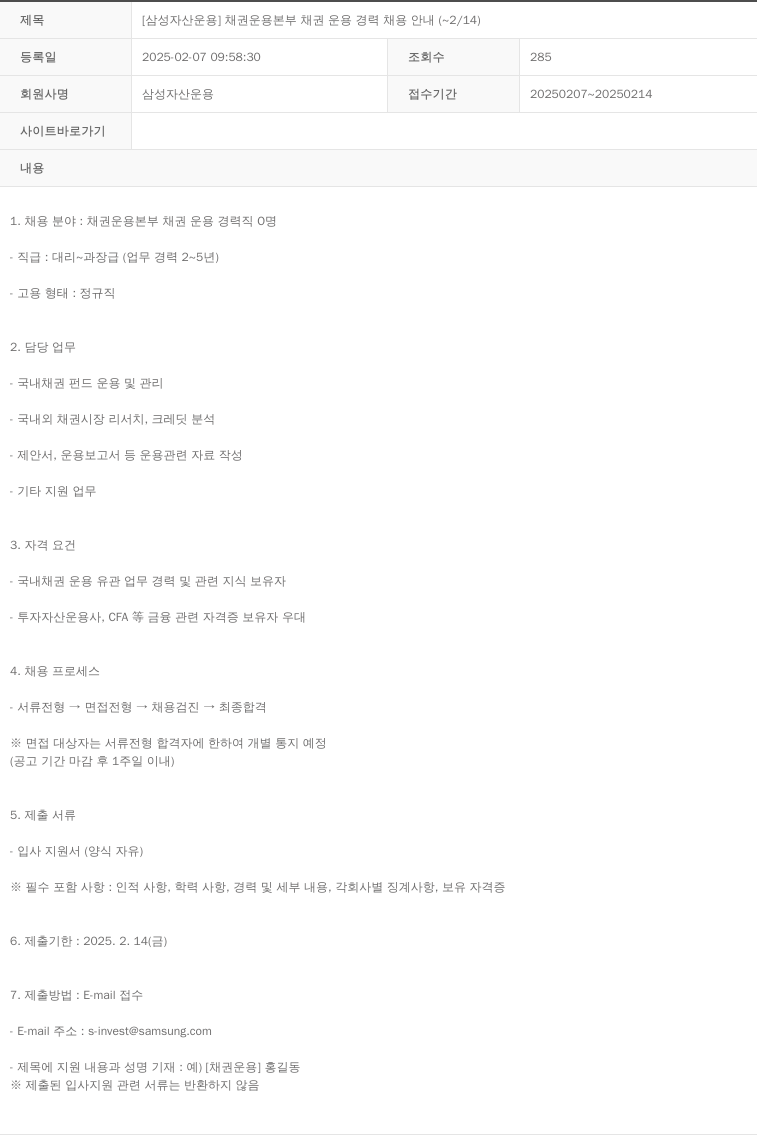 삼성자산운용 [삼성 자산 운용] 채권 운용 본부 채권 운용 경력 채용 안내 채용공고